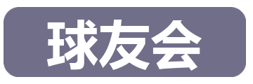 球友会
