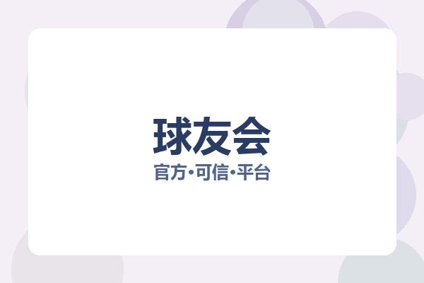 球友会